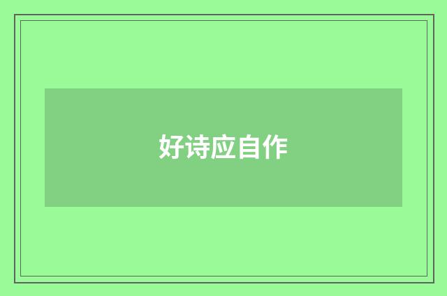 好诗应自作