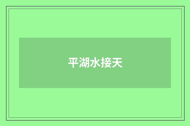 平湖水接天