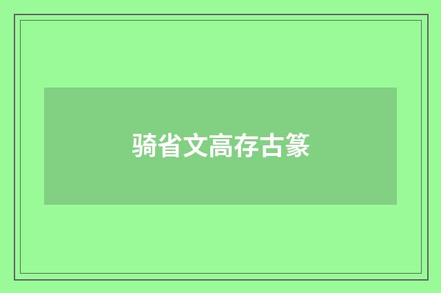 骑省文高存古篆