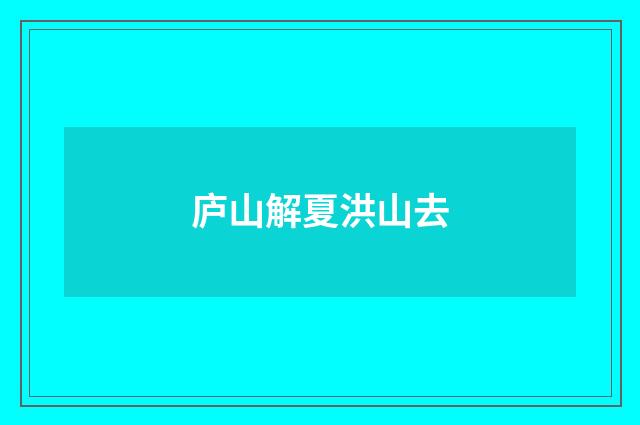 庐山解夏洪山去