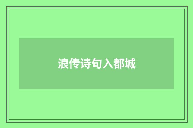 浪传诗句入都城