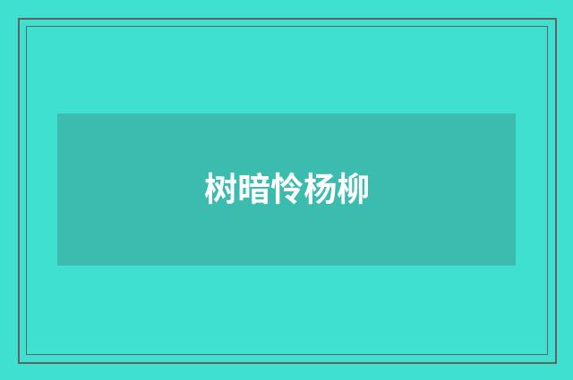 树暗怜杨柳