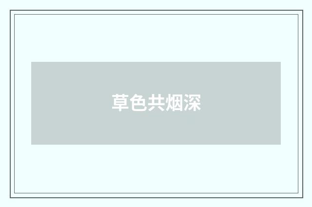 草色共烟深