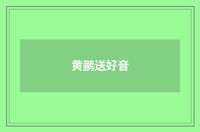 黄鹂送好音