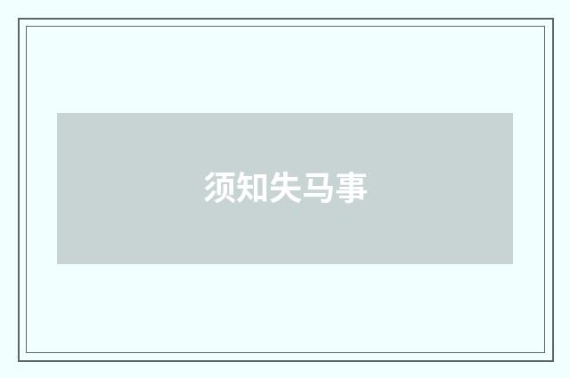 须知失马事