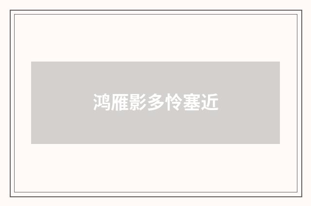 鸿雁影多怜塞近