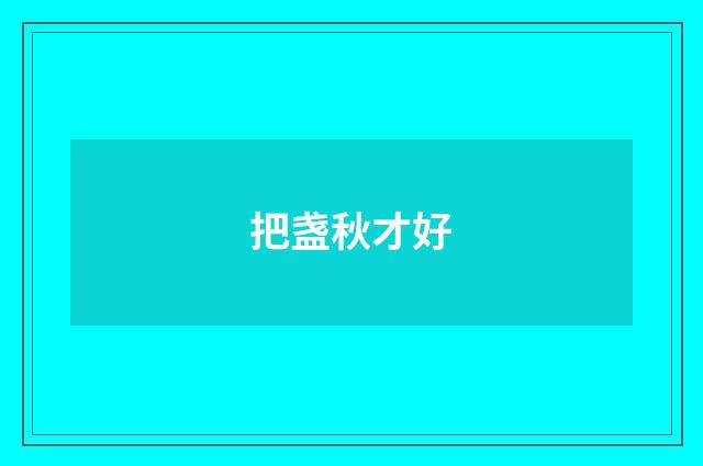 把盏秋才好