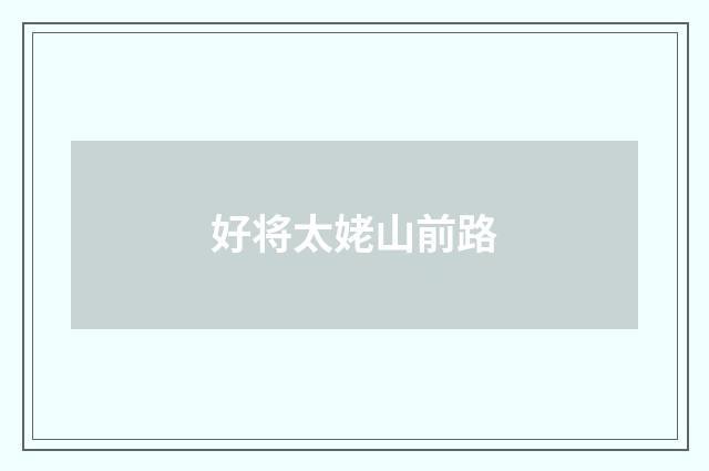 好将太姥山前路