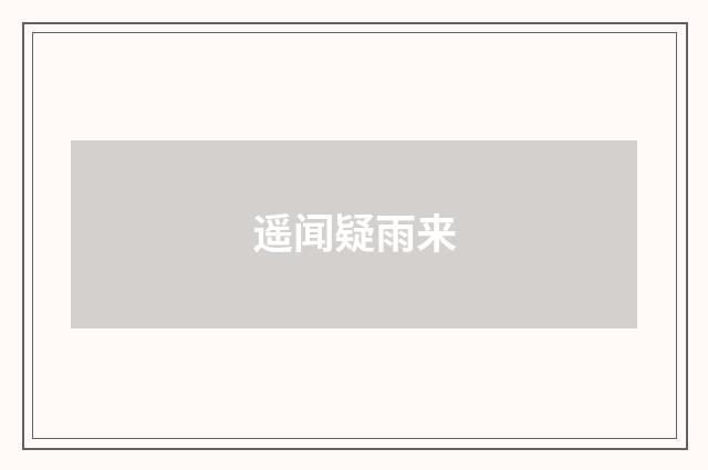 遥闻疑雨来