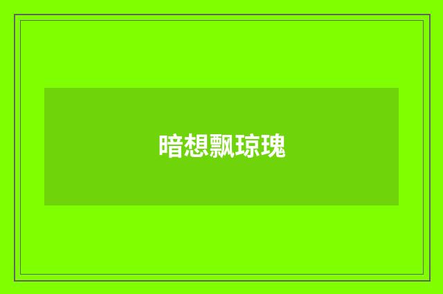 暗想飘琼瑰