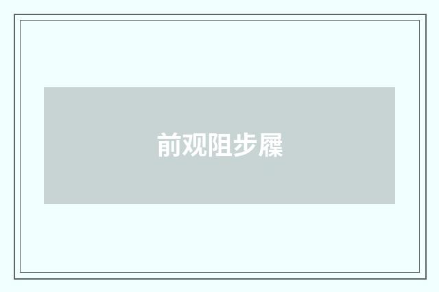 前观阻步屧