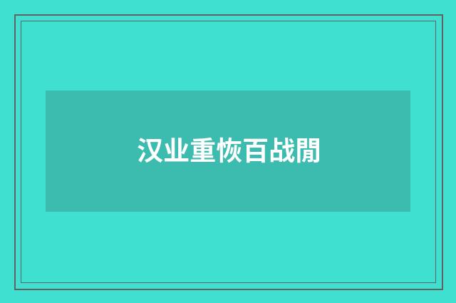 汉业重恢百战閒