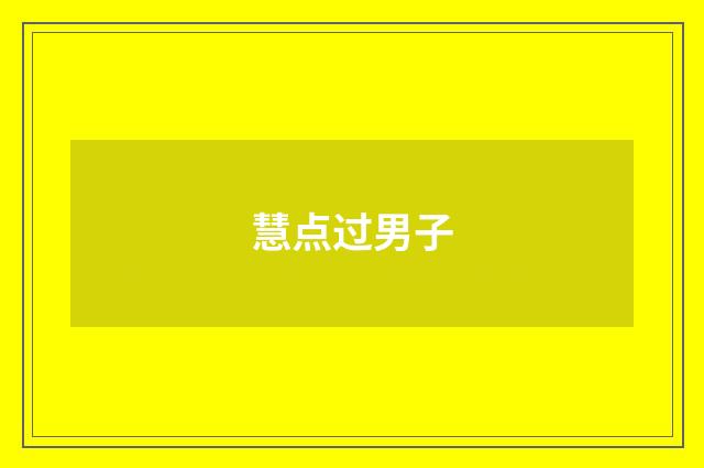 慧点过男子