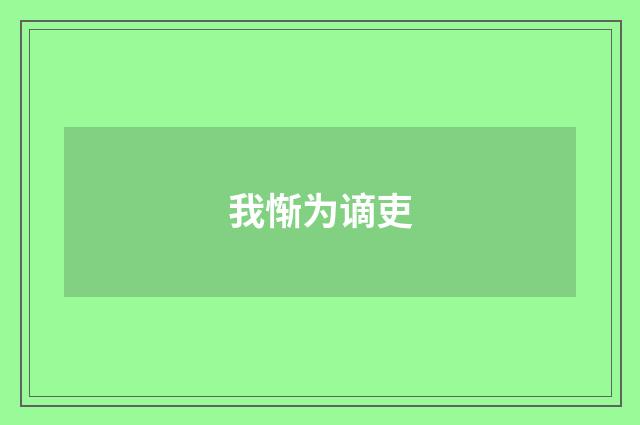 我惭为谪吏