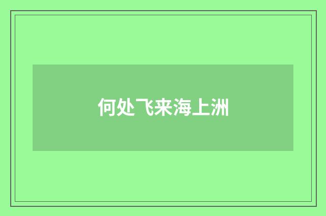 何处飞来海上洲