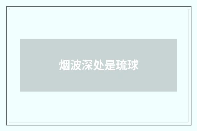 烟波深处是琉球