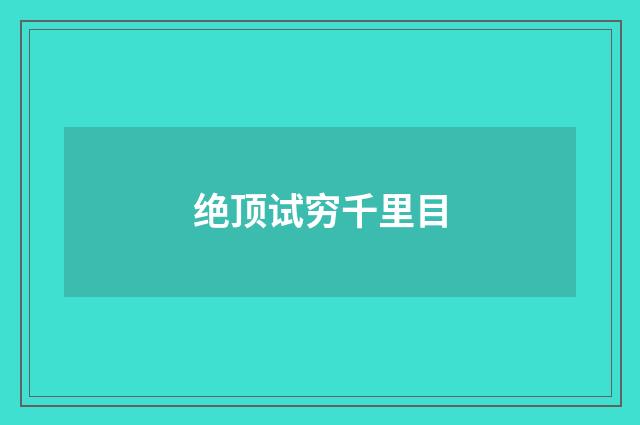 绝顶试穷千里目