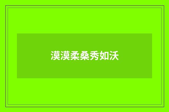 漠漠柔桑秀如沃