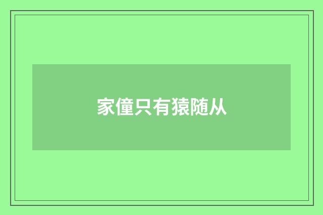 家僮只有猿随从