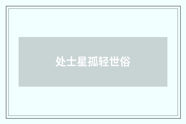 处士星孤轻世俗