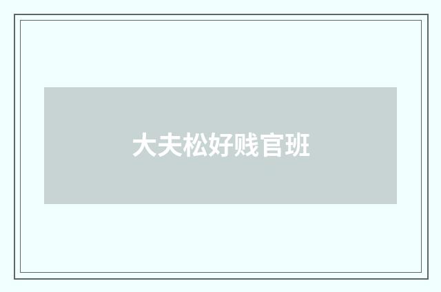 大夫松好贱官班