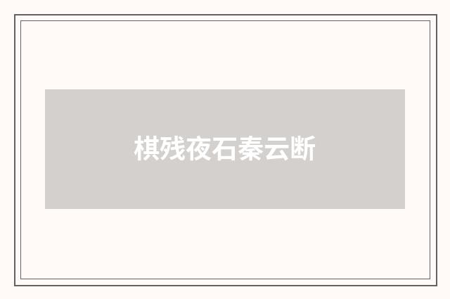 棋残夜石秦云断