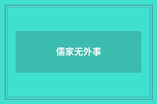 儒家无外事