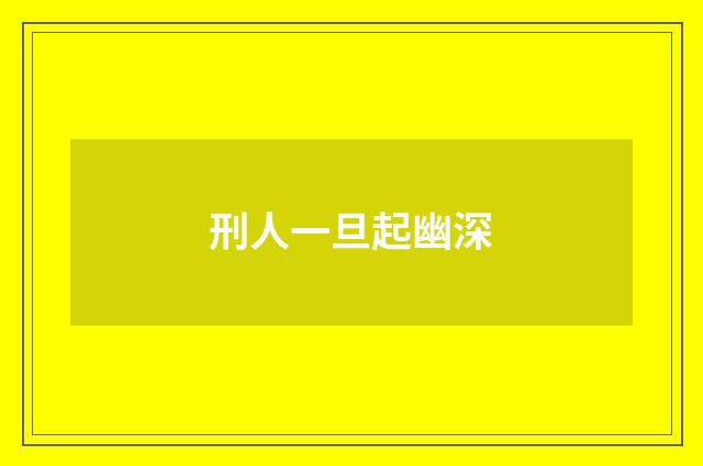 刑人一旦起幽深