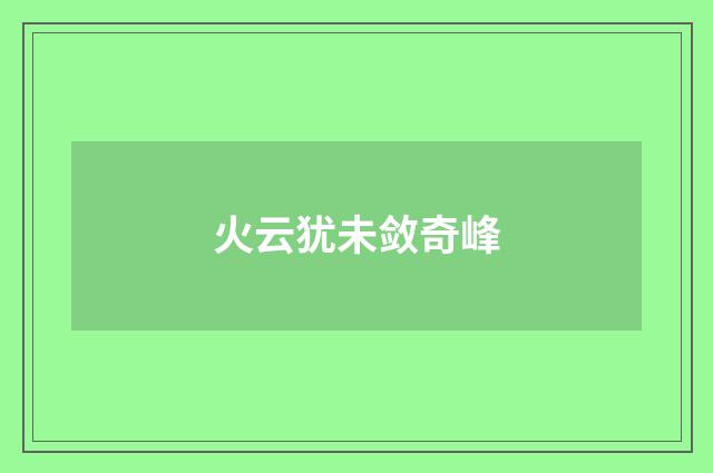 火云犹未敛奇峰