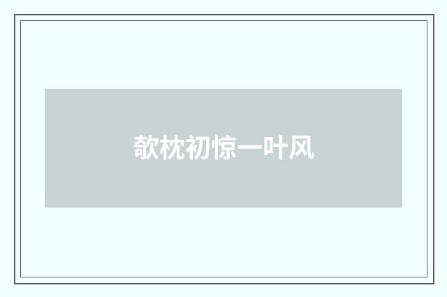 欹枕初惊一叶风