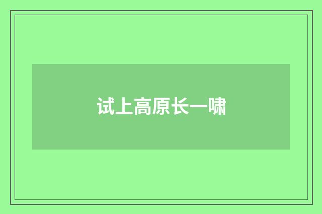 试上高原长一啸