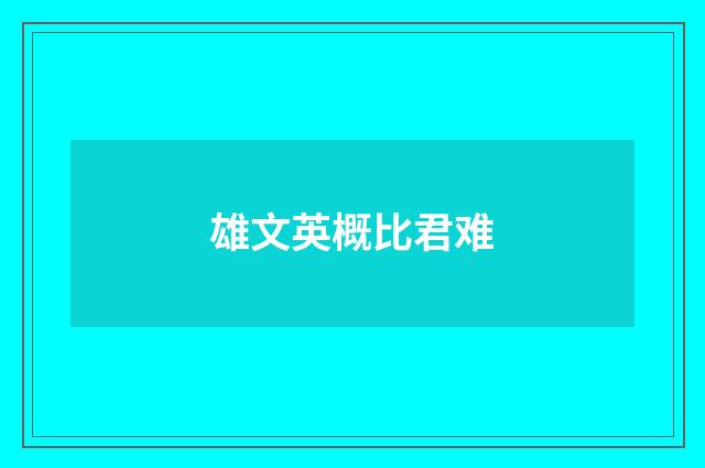 雄文英概比君难