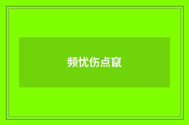 频忧伤点竄