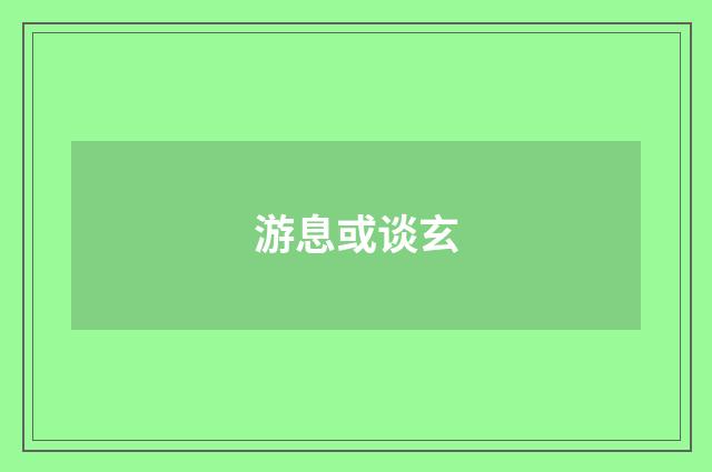 游息或谈玄