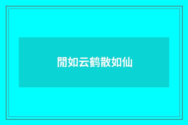 閒如云鹤散如仙