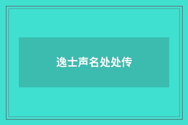 逸士声名处处传