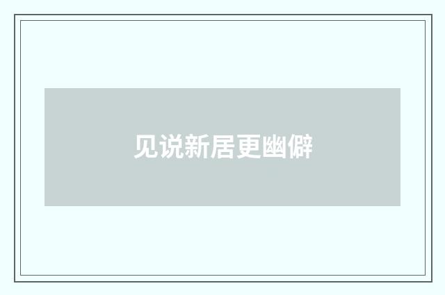 见说新居更幽僻