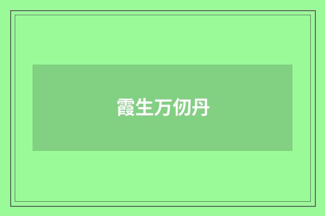 霞生万仞丹