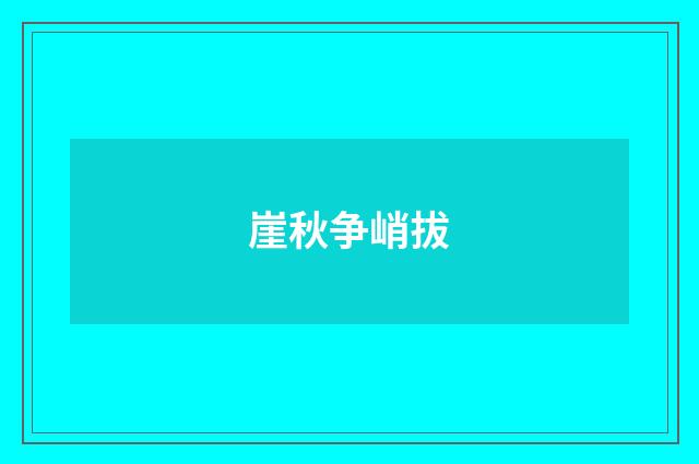 崖秋争峭拔