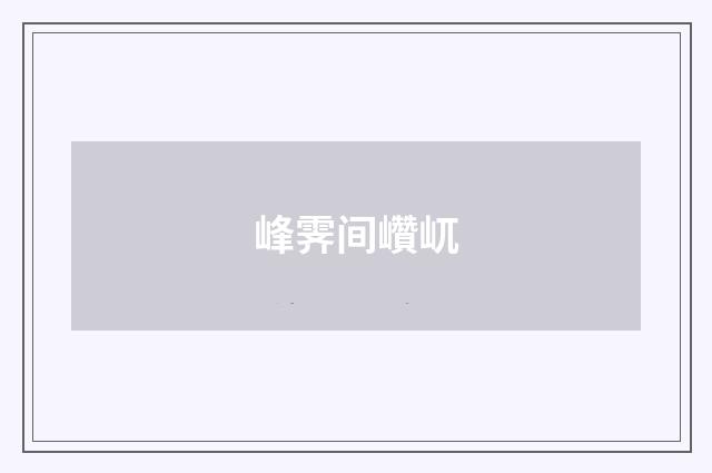 峰霁间巑屼