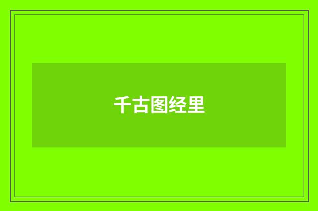 千古图经里