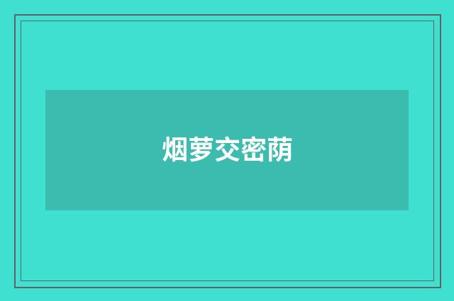 烟萝交密荫