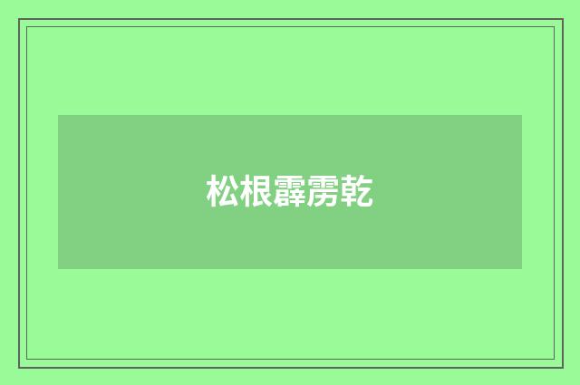 松根霹雳乾