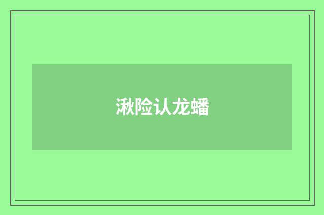 湫险认龙蟠
