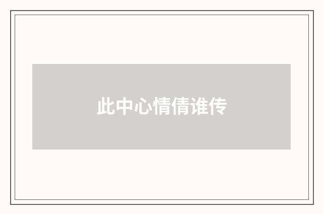此中心情倩谁传