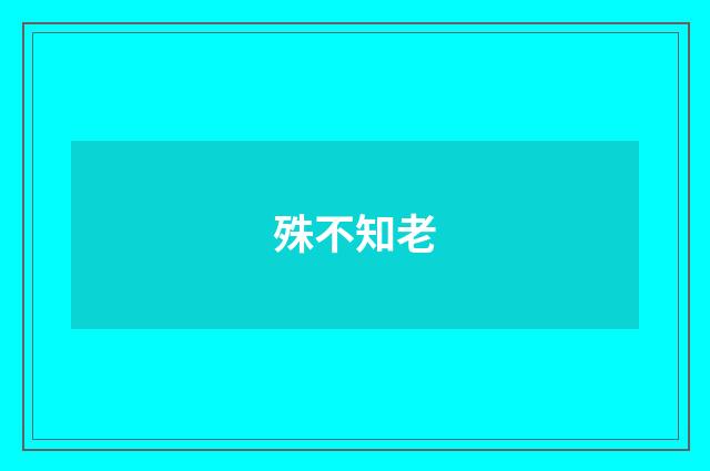 殊不知老