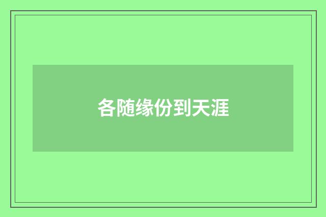 各随缘份到天涯