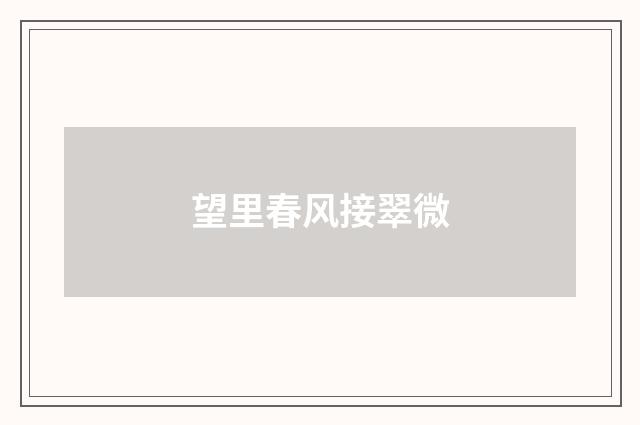 望里春风接翠微