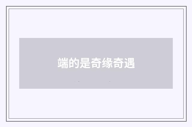 端的是奇缘奇遇