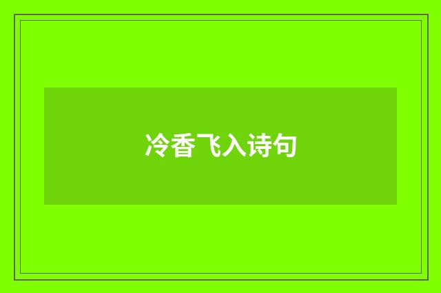 冷香飞入诗句